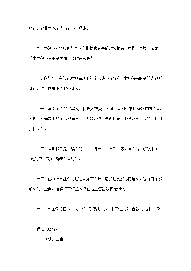 交通银行借款担保协议合同书标准模板.doc第4页