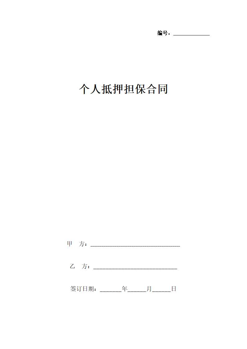 个人抵押担保合同协议书范本.docx