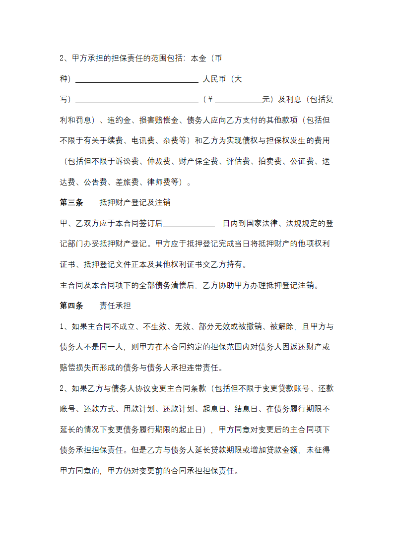 个人抵押担保合同协议书范本.docx第4页