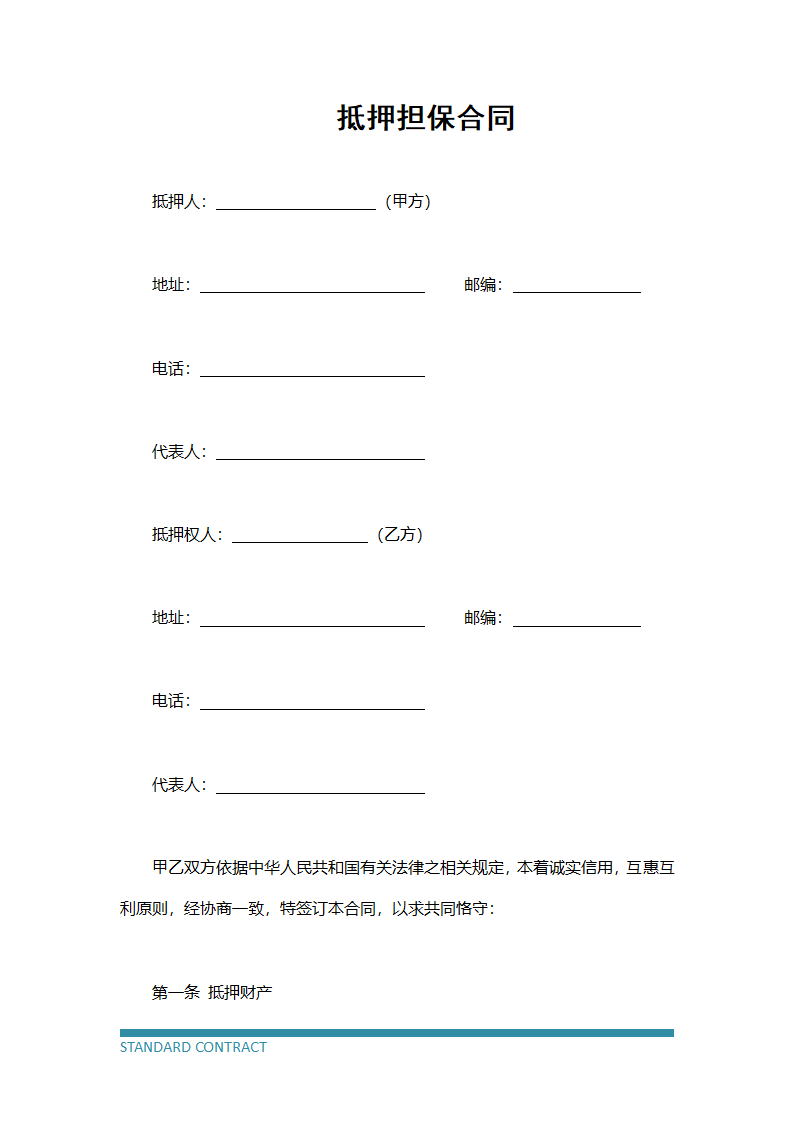 抵押担保合同.docx第2页