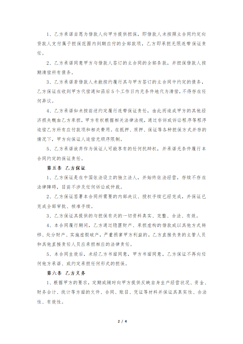 担保方基本保证协议合同书标准模板.doc第2页