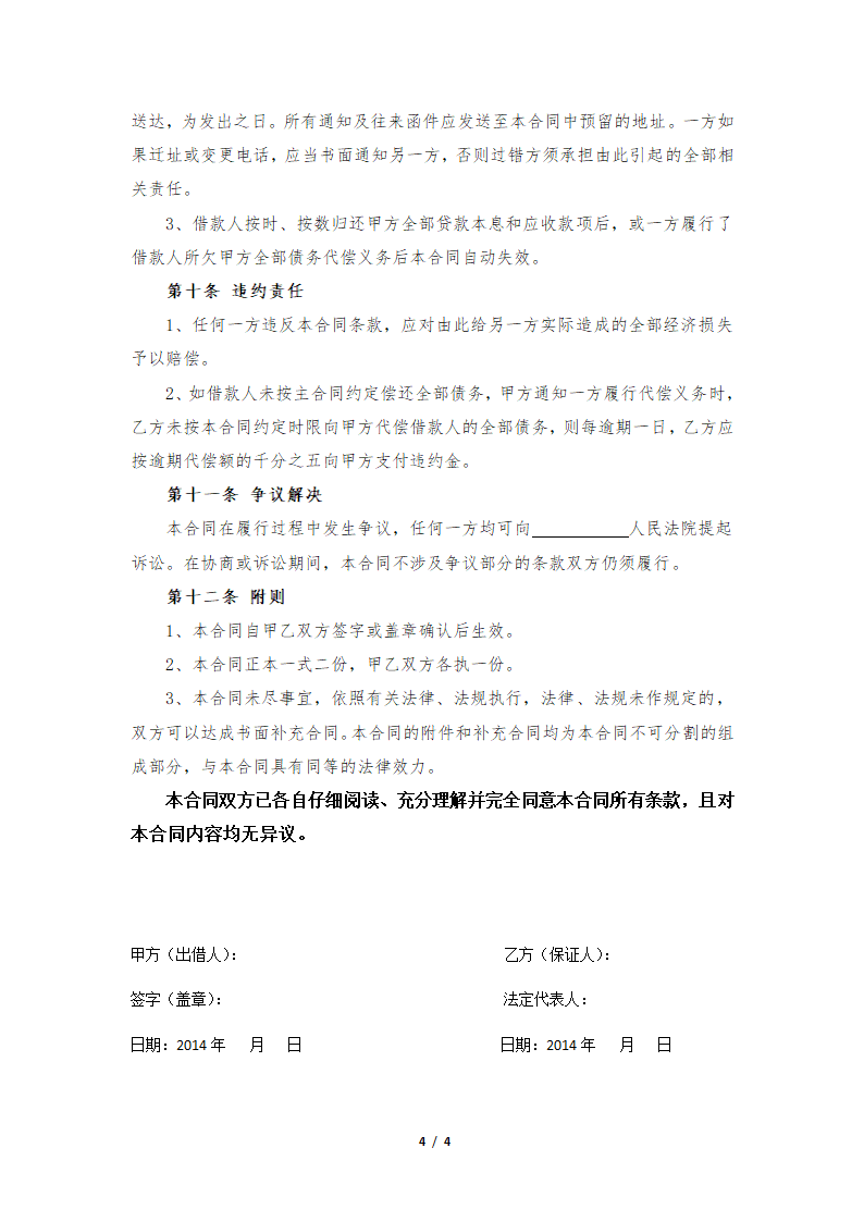 担保方基本保证协议合同书标准模板.doc第4页