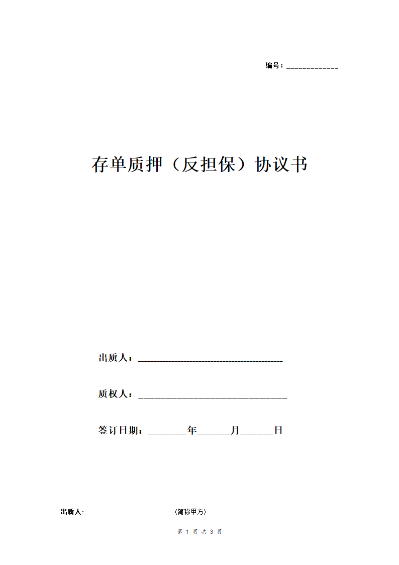 存单质押(反担保)协议书.doc第1页
