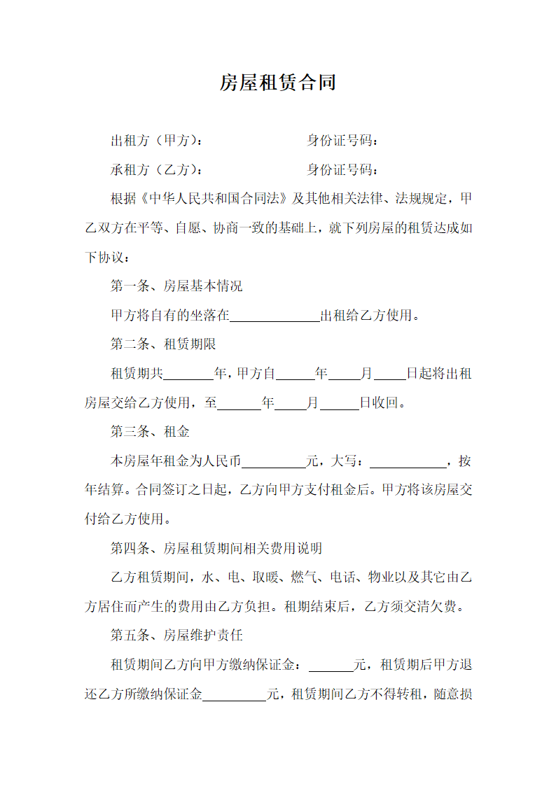 房屋租赁合同.docx