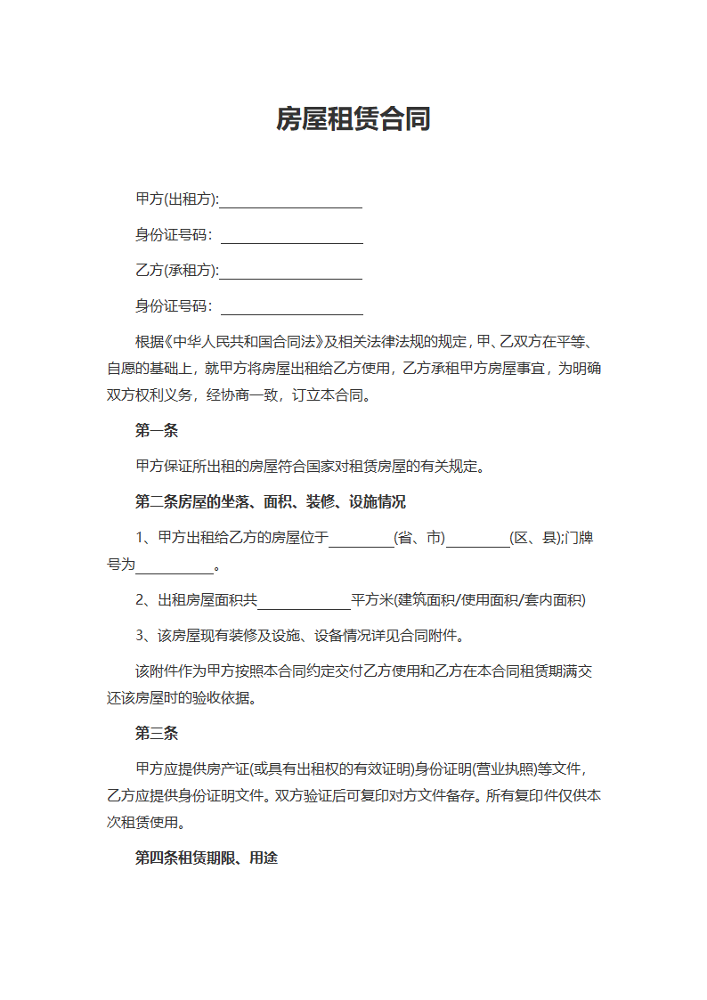 房屋租赁合同.docx