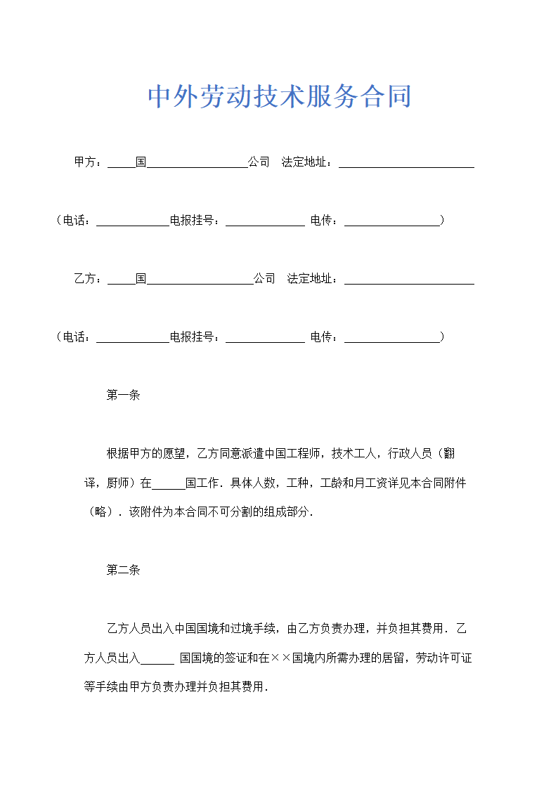 中外劳动技术服务合同示范文本.doc第1页