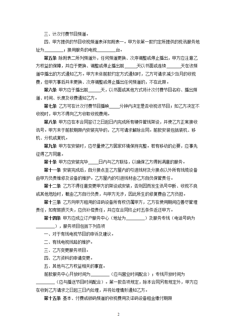 有线电视频道服务合同.docx第2页