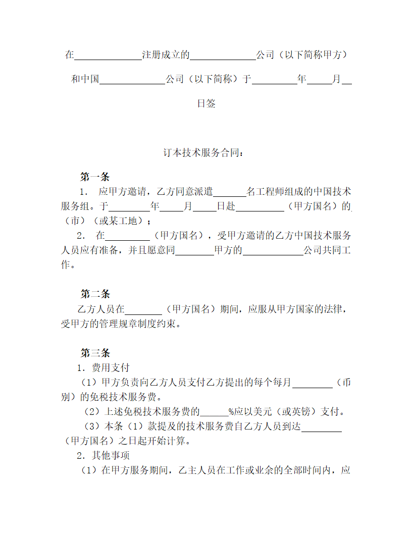 【商业合同】国际技术服务合同.doc第2页