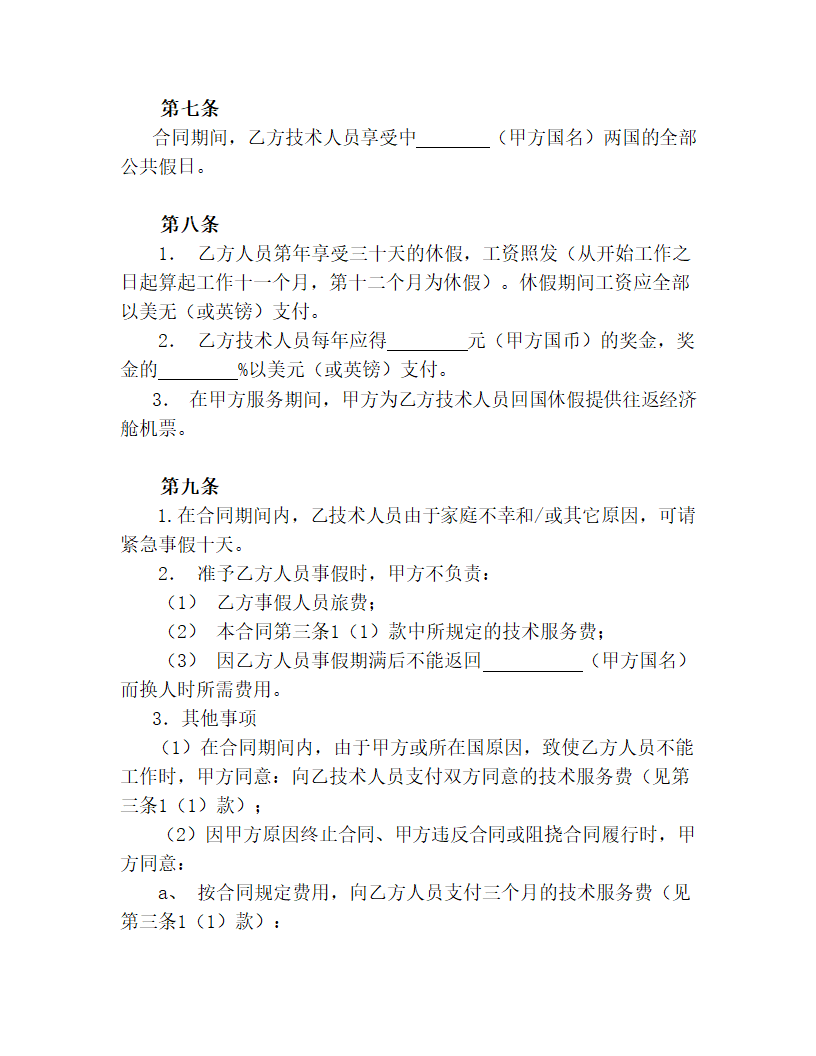 【商业合同】国际技术服务合同.doc第4页