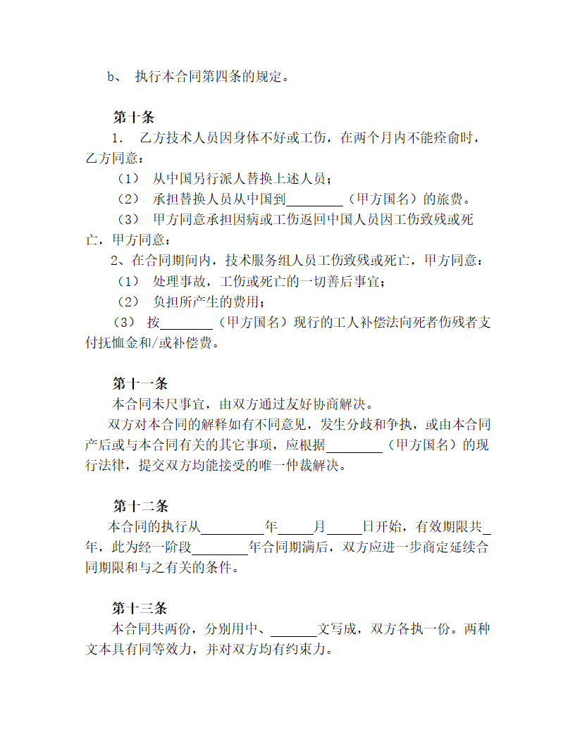 【商业合同】国际技术服务合同.doc第5页