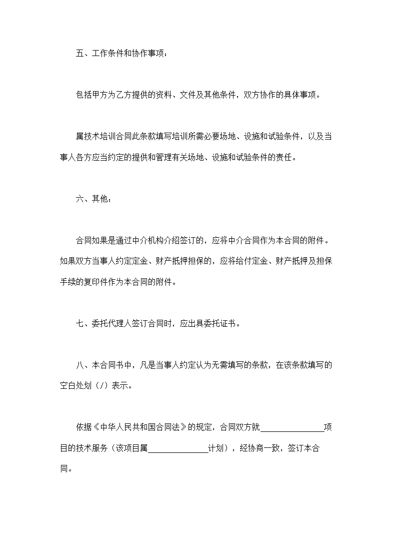 技术服务合同含技术培训技术中介.doc第3页