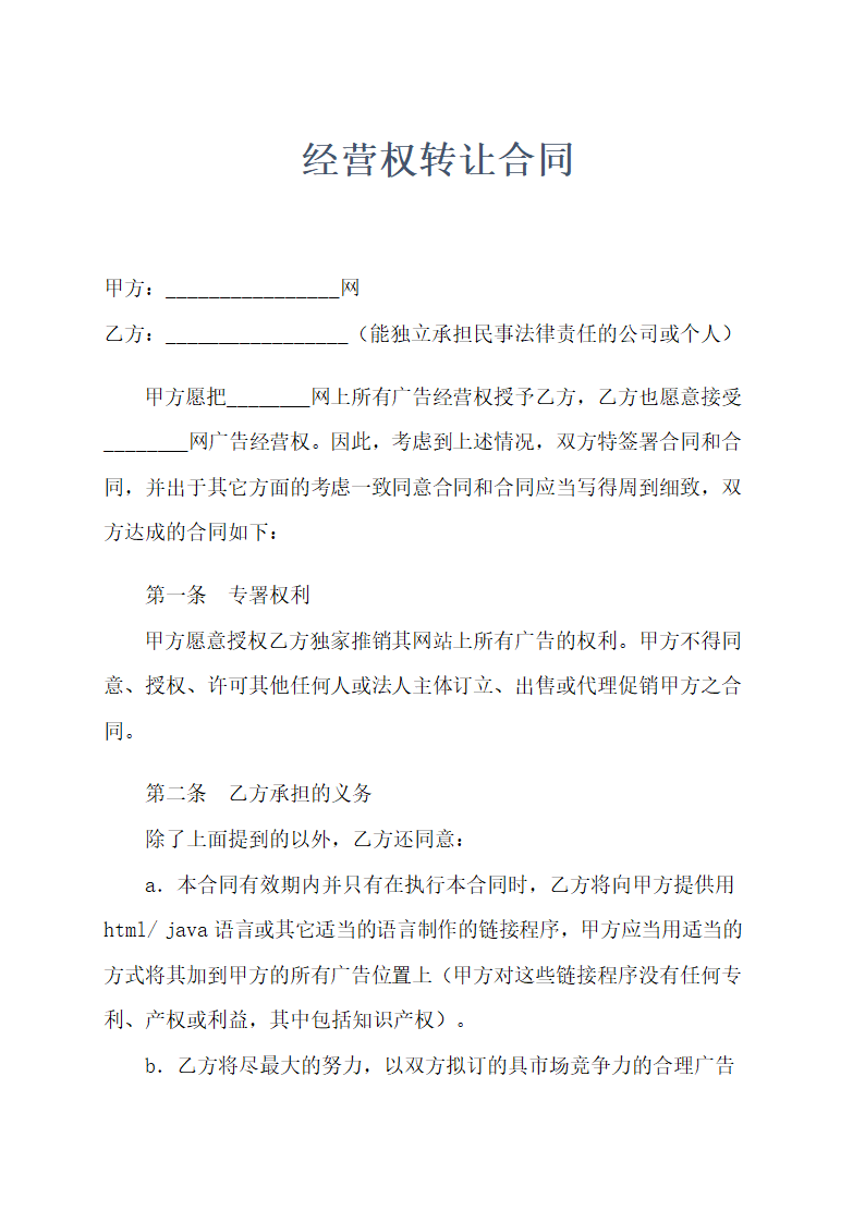 经营权转让合同示范文本.doc第1页