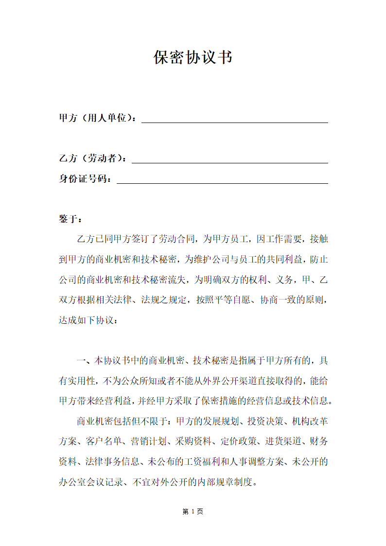 保密协议书.docx