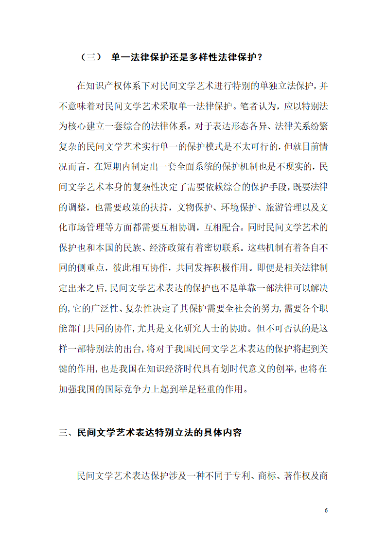 论民间文学艺术表达特别立法保护模式的构建.doc第6页