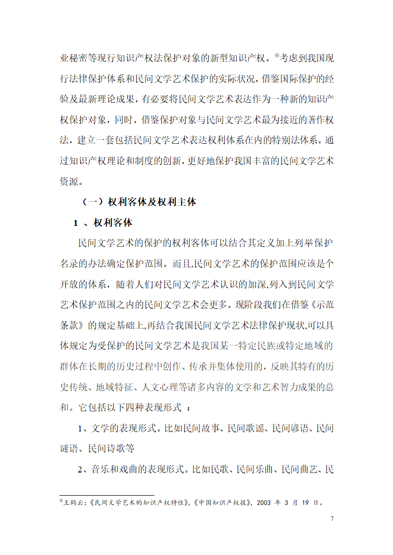 论民间文学艺术表达特别立法保护模式的构建.doc第7页