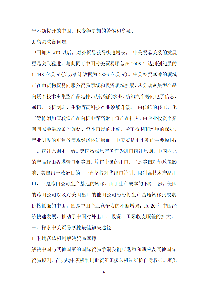 分析中美贸易摩擦原因探求最佳解决途径 论文.docx第6页