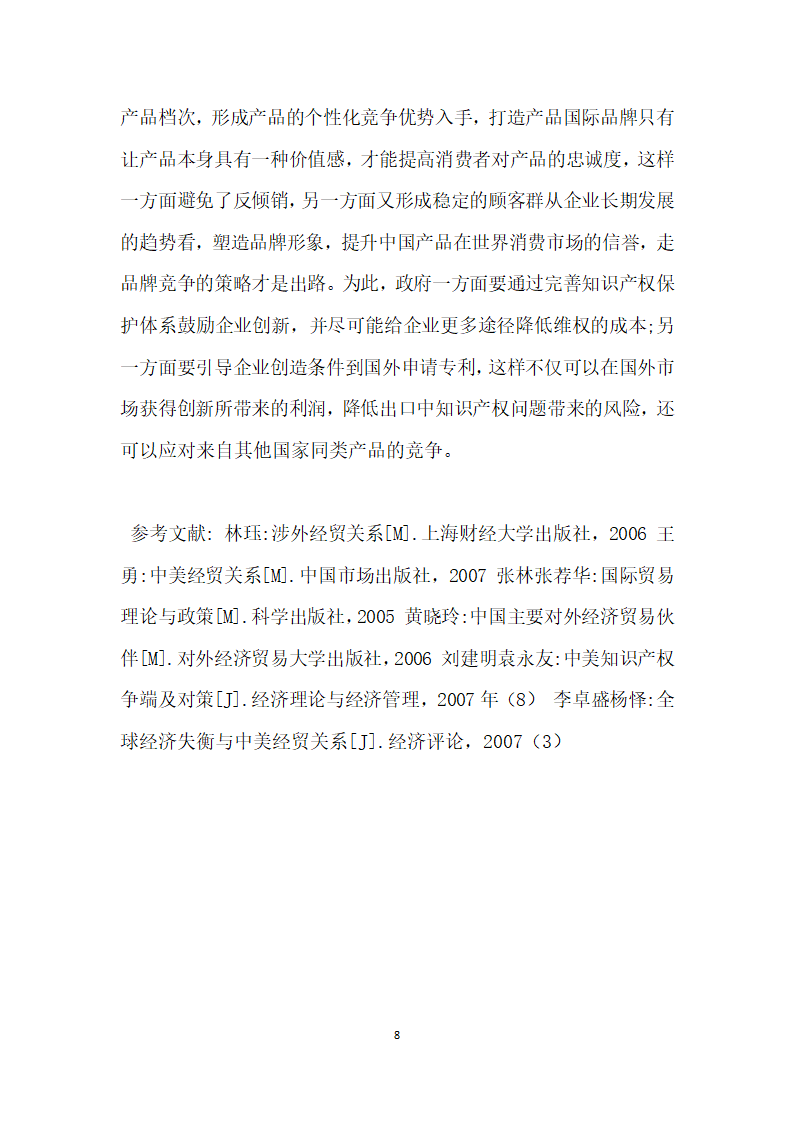 分析中美贸易摩擦原因探求最佳解决途径 论文.docx第8页