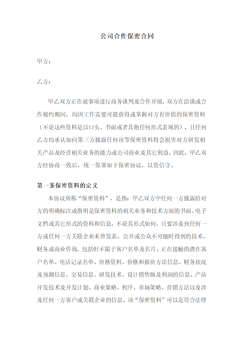 公司合作保密合同.docx