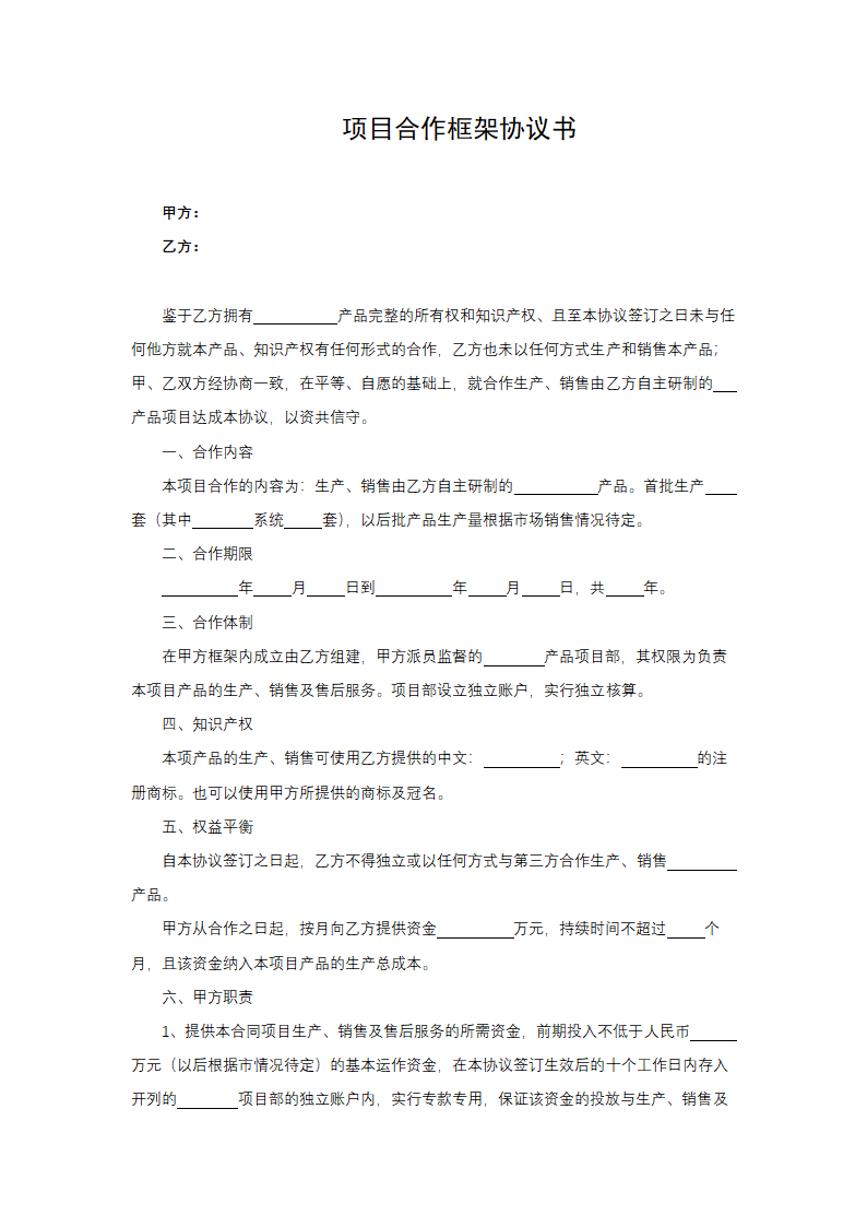 项目合作框架协议书.docx