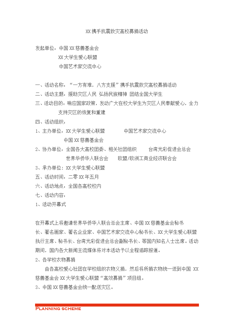 携手抗震救灾高校募捐活动.doc第6页