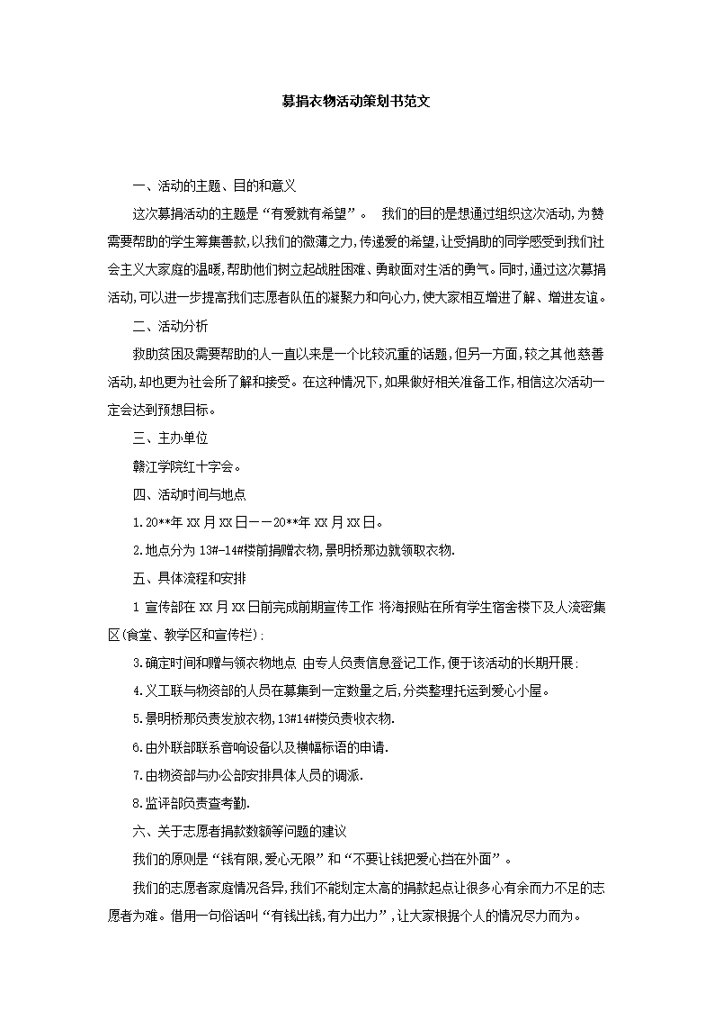 募捐衣物活动策划.docx第2页