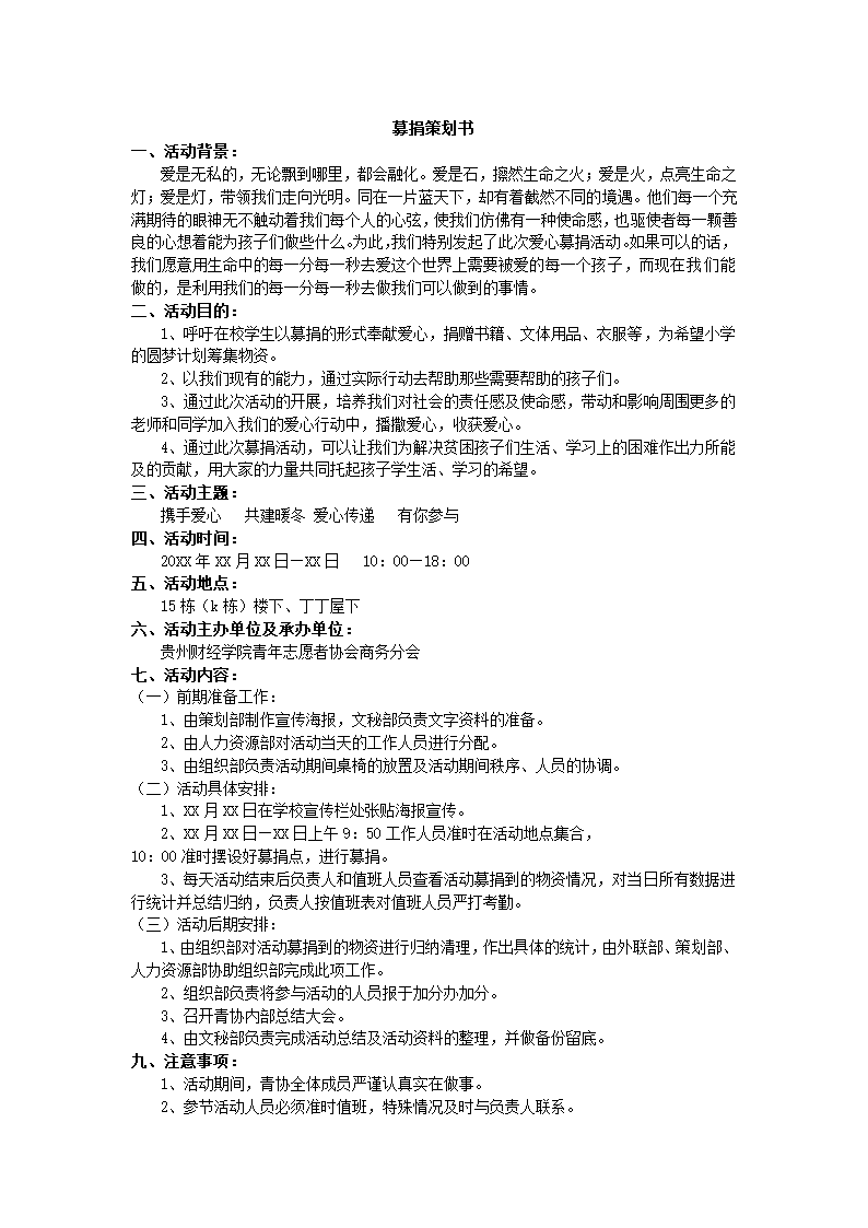 通用活动募捐策划.docx第2页