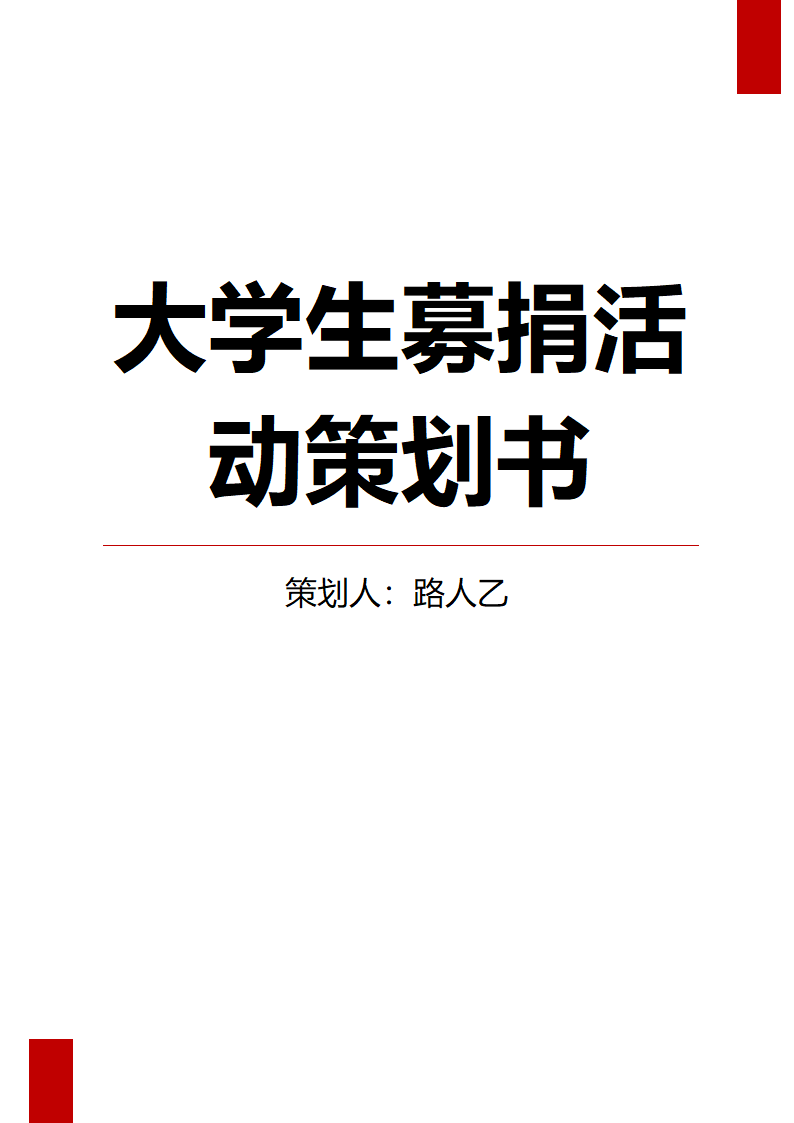 大学生募捐活动策划书1.docx