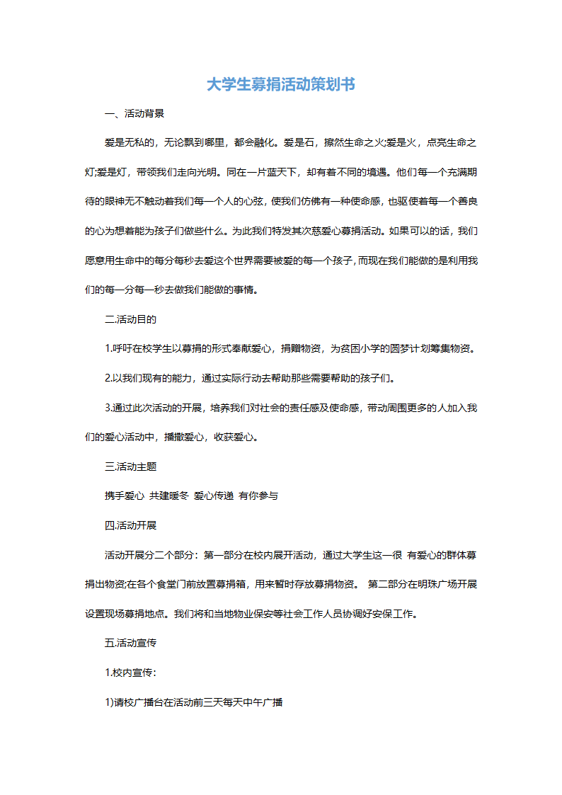 大学生募捐活动策划书1.docx第2页