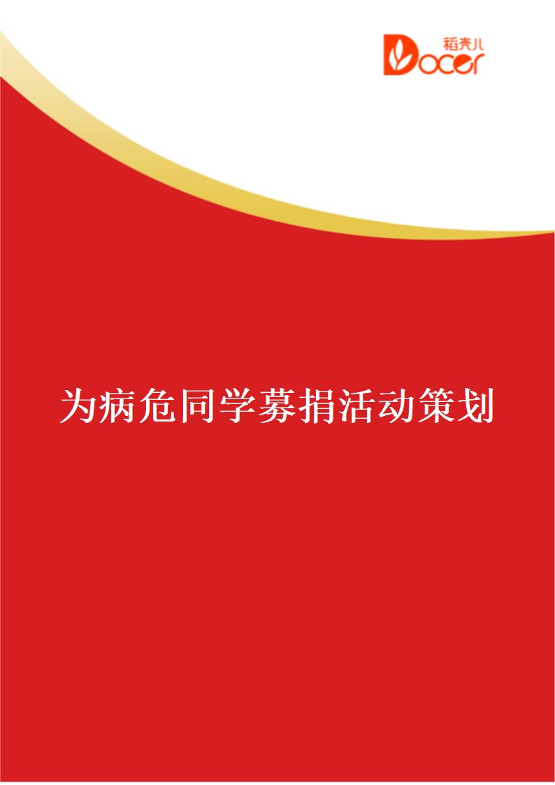 为病危同学募捐活动策划.docx