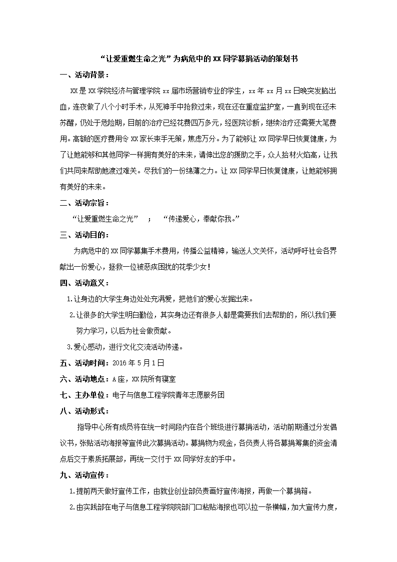 为病危同学募捐活动策划.docx第4页