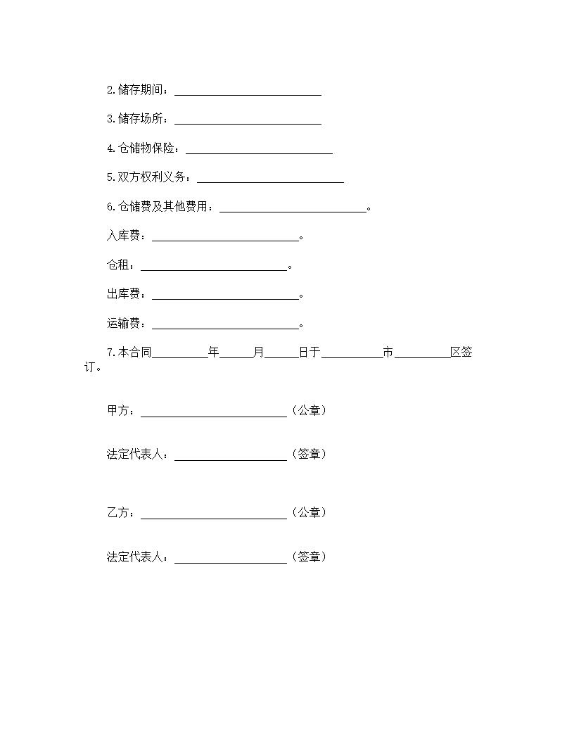 仓储合同.doc第2页