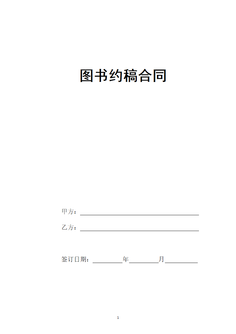 图书约稿合同.doc