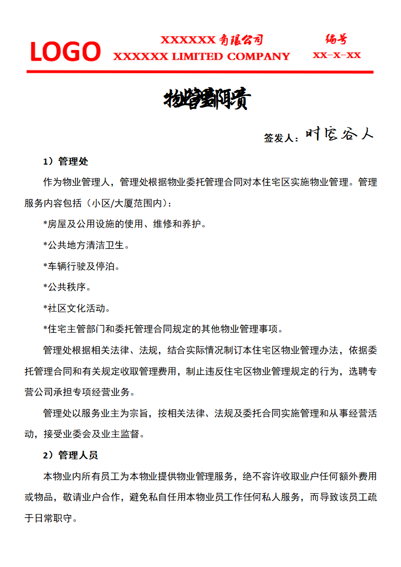 物业管理部门职责公文.docx