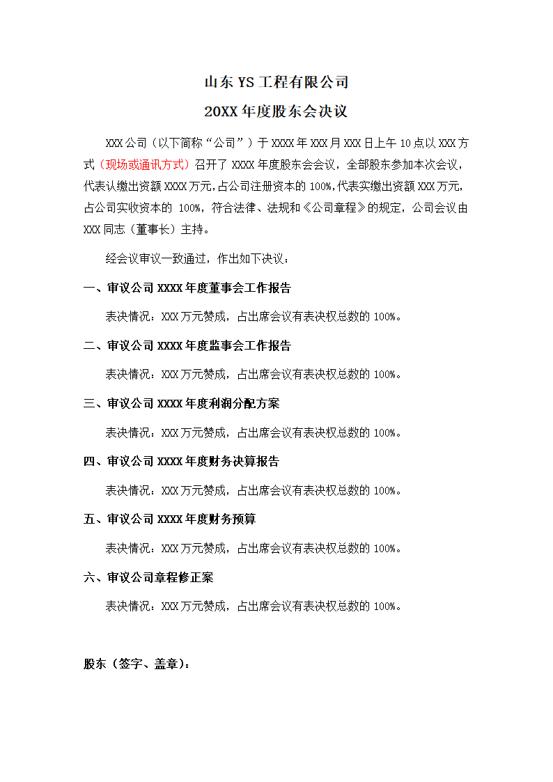 有限公司年度股东会决议公文.docx