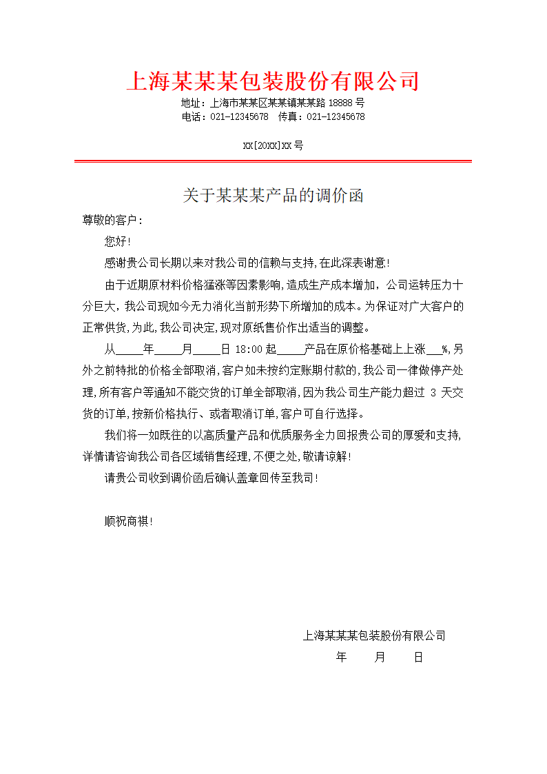 公司公文调价函涨价函模板规范文.docx第1页