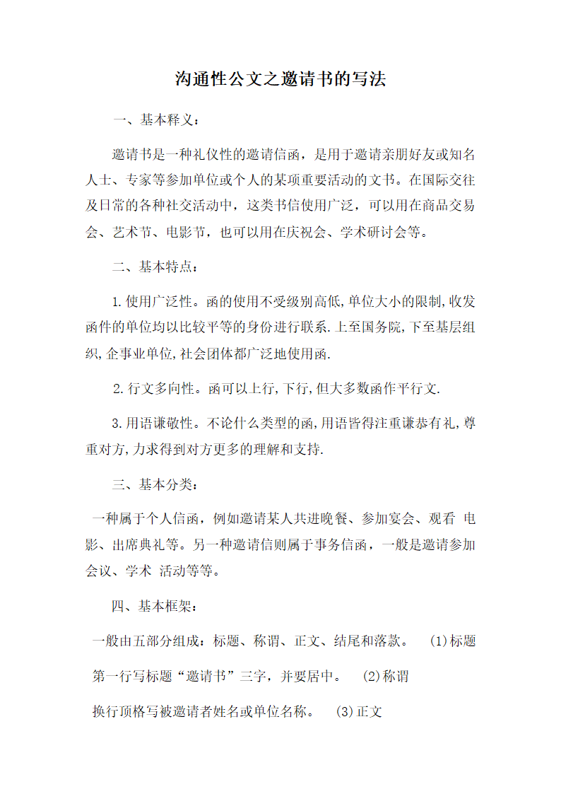 沟通性公文之邀请书的写法.docx