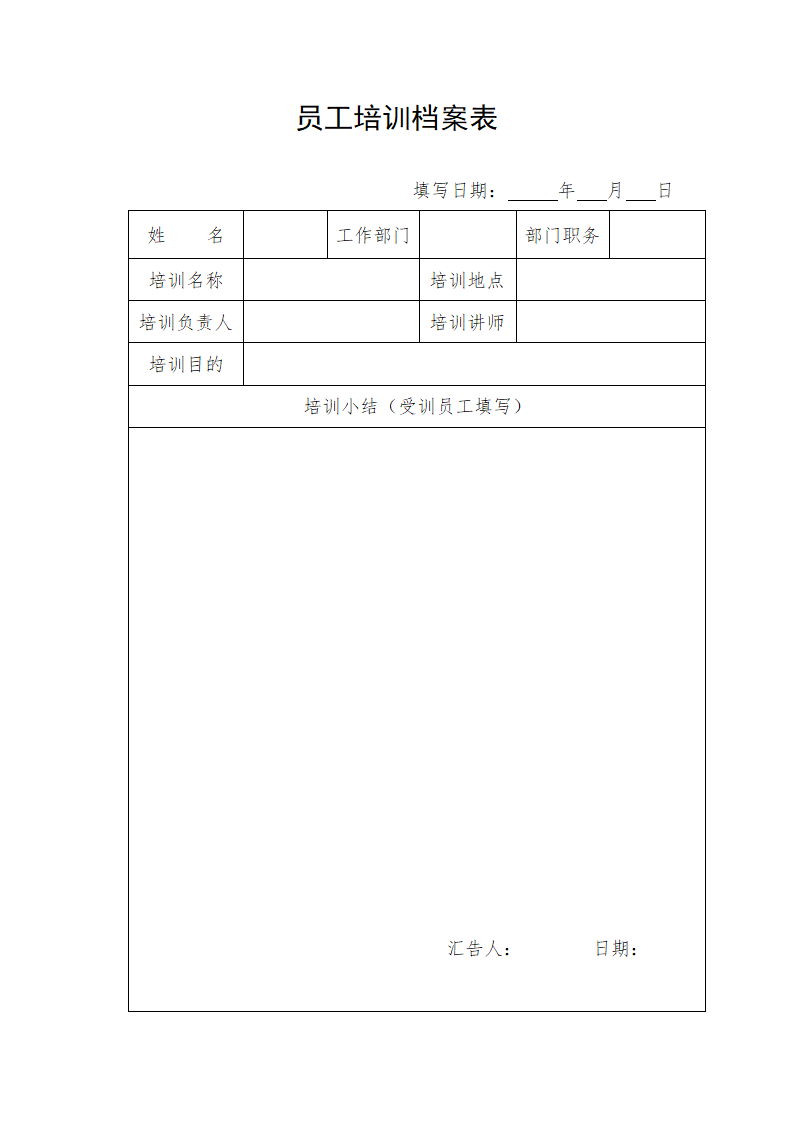 员工培训档案表.doc