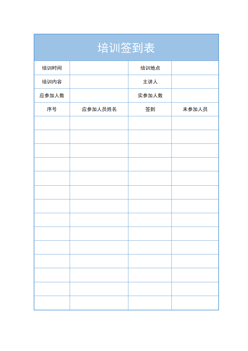 培训签到表.docx