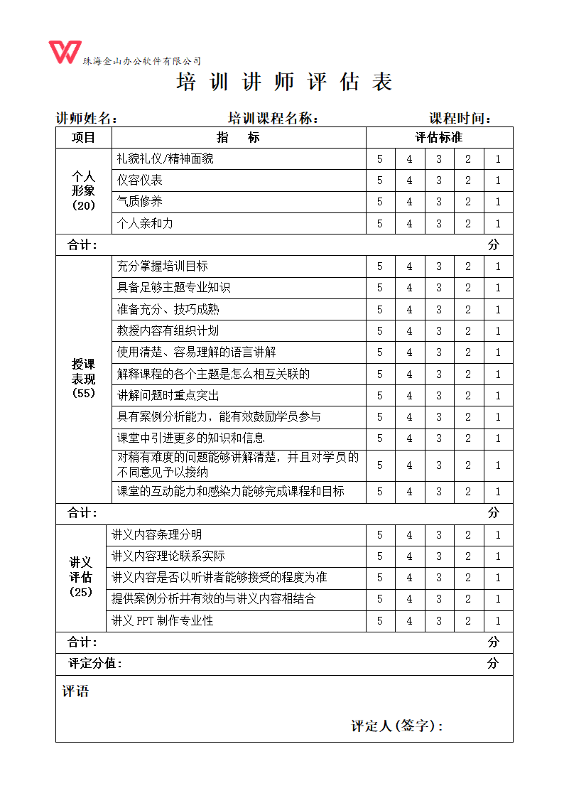 培训讲师评估表.doc第1页