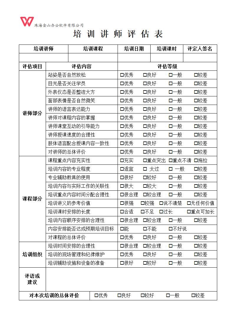 培训讲师评估表.doc第2页