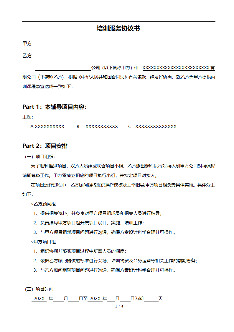 培训服务协议书.docx