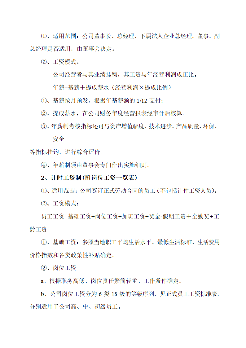 人资规划-XX铝业有限公司工资管理制度.doc第2页