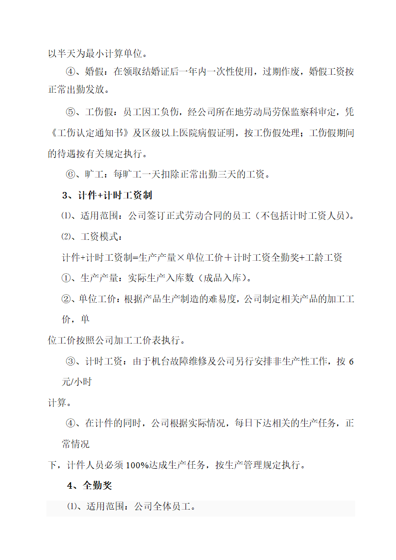 人资规划-XX铝业有限公司工资管理制度.doc第4页