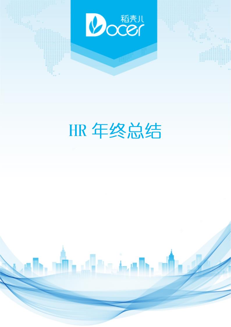 HR年终总结.docx第1页