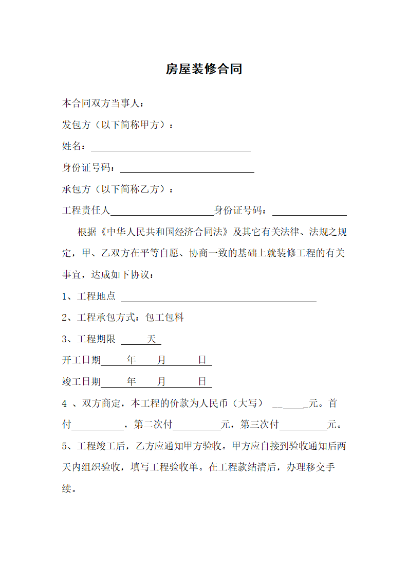 房屋装修合同(简单版).doc第1页