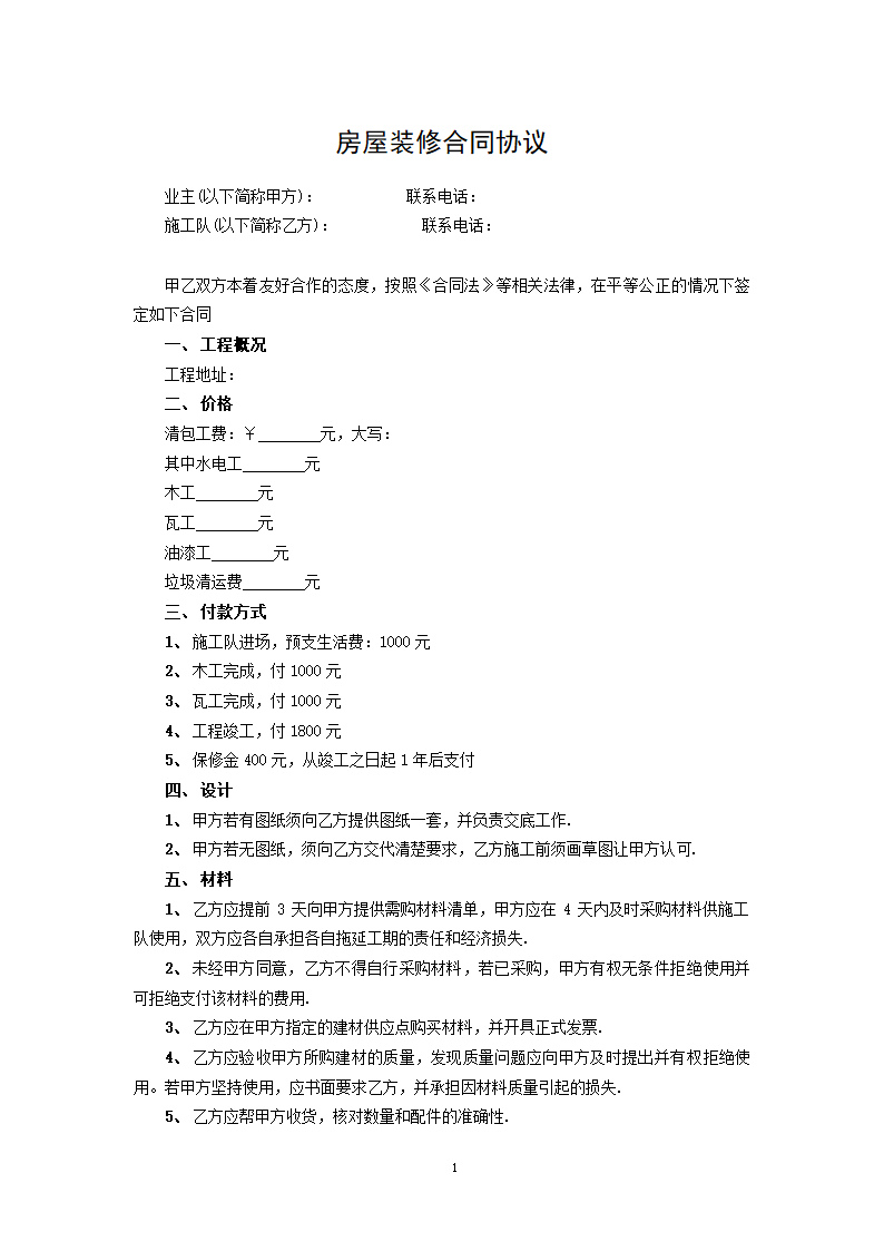 房屋装修合同协议.docx