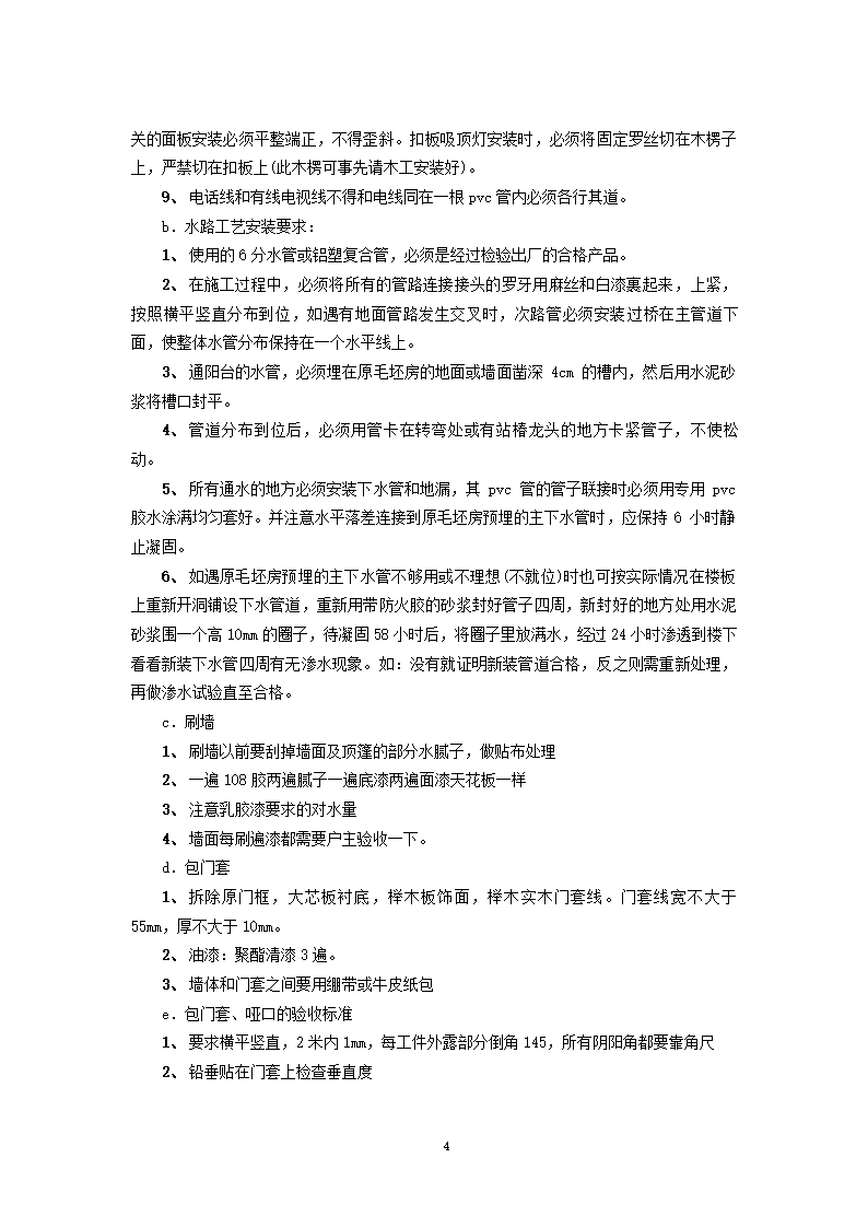 房屋装修合同协议.docx第4页