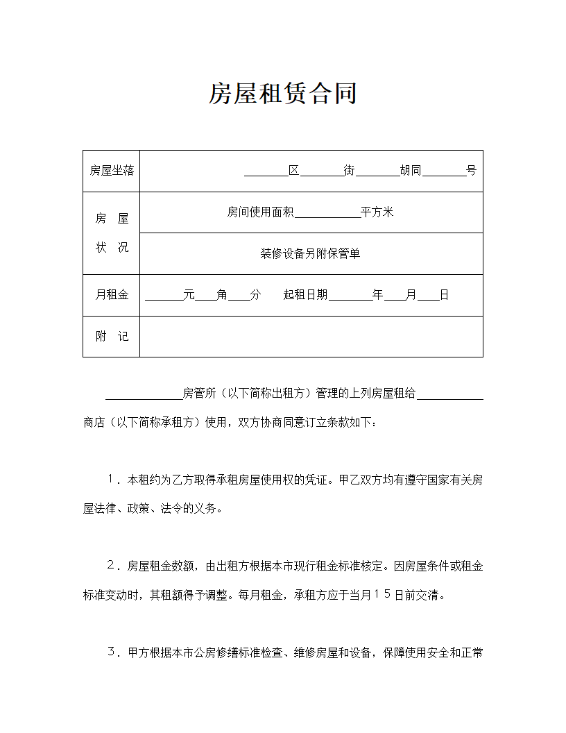 房屋租赁合同通用模板.doc