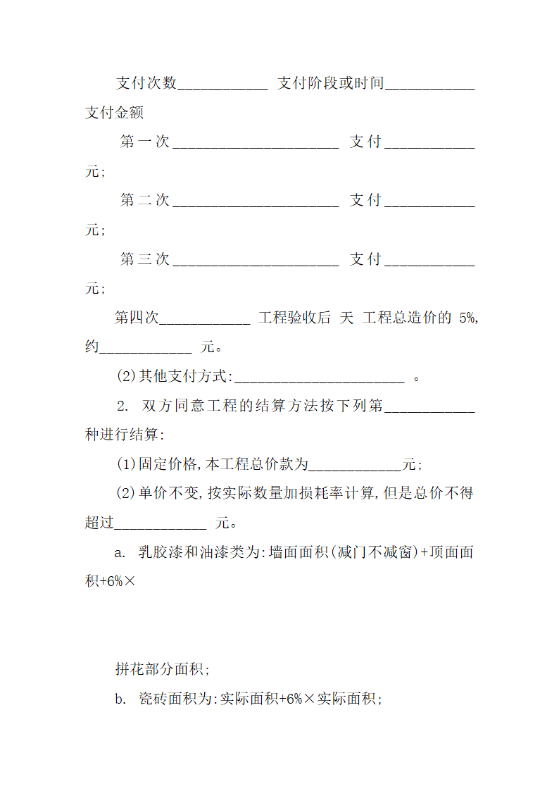 个人房屋装修合同书.docx第7页