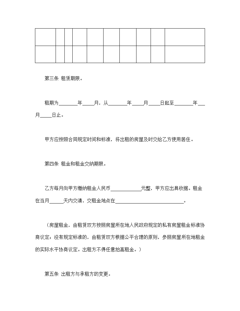 房屋租赁合同通用范本.doc第2页